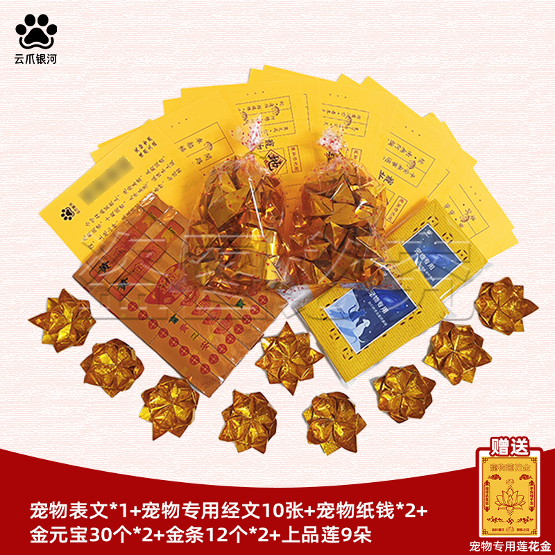 云爪银河宠物殡葬用品清明金元宝纸钱莲花金宠物专用经文套装