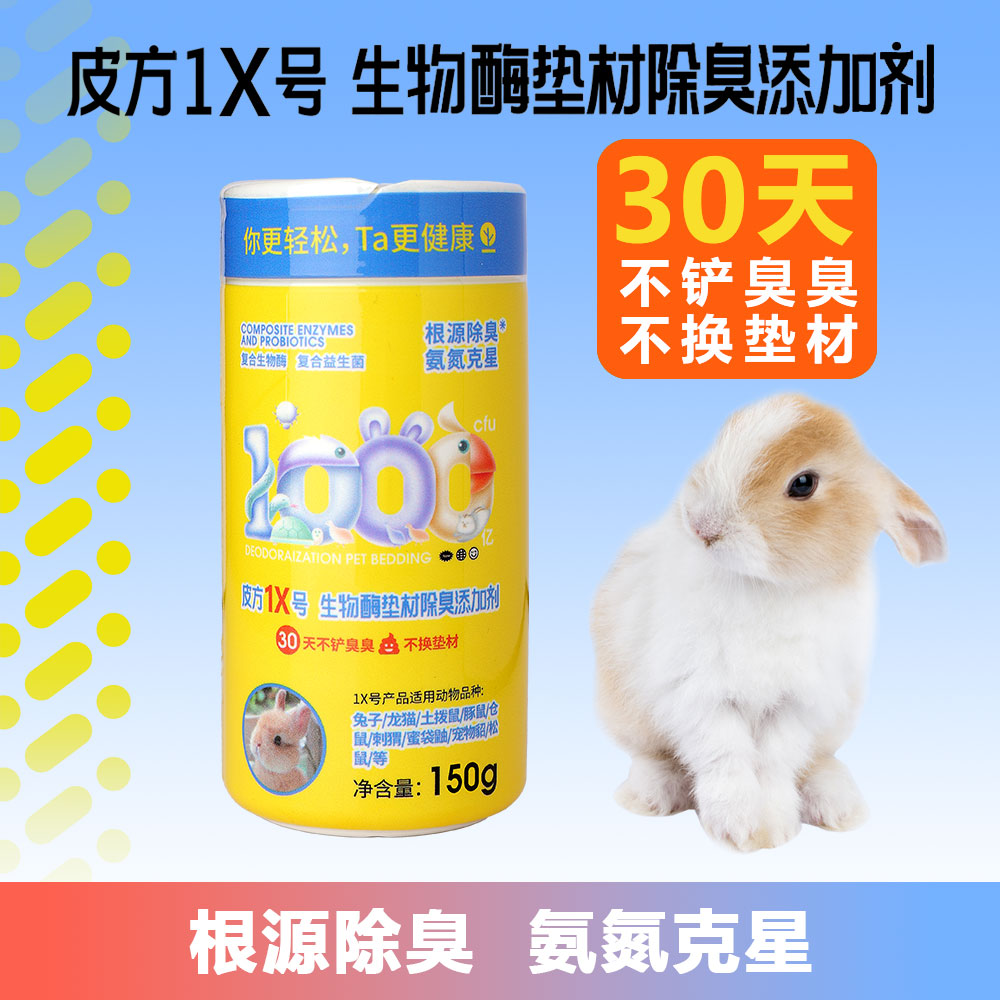 皮方1X生物酶垫材除臭添加剂兔子龙猫豚鼠仓鼠蜜袋鼯宠物貂等通用