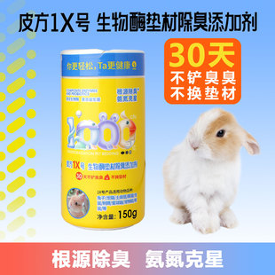 皮方1X生物酶垫材除臭添加剂兔子龙猫豚鼠仓鼠蜜袋鼯宠物貂等通用