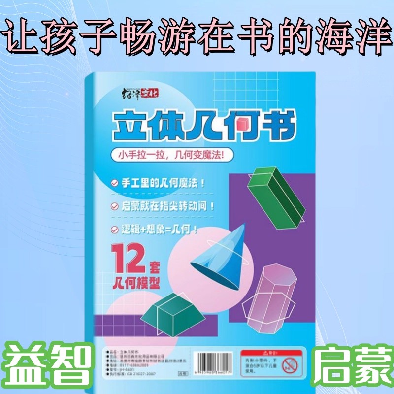 3D立体几何书儿童创意立体启蒙几何模型认知几何玩转趣味手工书