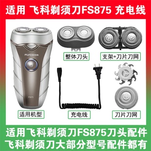 适用飞科剃须刀FS875刀头刀片刀网替换头部配件充电线充电器两孔