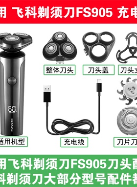 适用飞科剃须刀FS905刀头盖替换刀片头部卡门充电线充电器USB配件