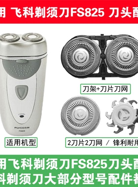 适用飞科电动剃须刀FS825刀头刀片盖支架网罩刮胡刀替换整头配件