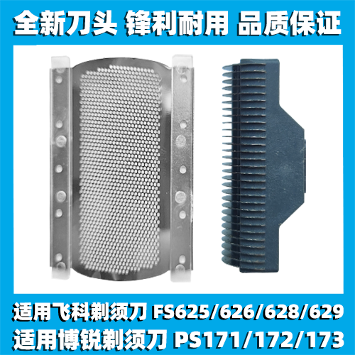 适用飞科博锐剃须刀FS625 626 628 629PS171 172 173刀头刀片网罩