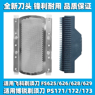 适用飞科博锐剃须刀FS625 626 628 629PS171 172 173刀头刀片网罩