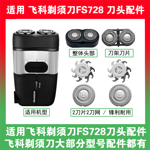 适用飞科电动剃须刀FS728刀头刀片盖支架网罩刮胡刀替换整头配件
