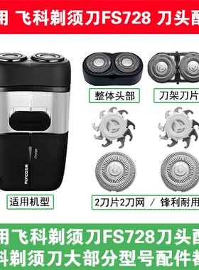 适用飞科电动剃须刀FS728刀头刀片盖支架网罩刮胡刀替换整头配件