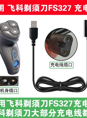 适用飞科电动剃须刀FS327充电线充电器电源配器两孔USB数据线配件
