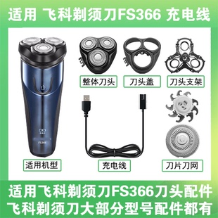 适用飞科剃须刀FS366刀头盖替换刀片部卡门充电线充电器两孔配件