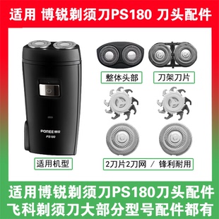 【只卖配件】适用博锐剃须刀PS180刀头刀片盖支架网罩替换整头部
