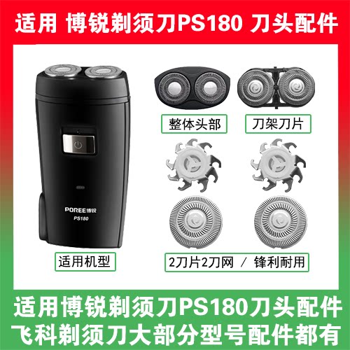 【只卖配件】适用博锐剃须刀PS180刀头刀片盖支架网罩替换整头部