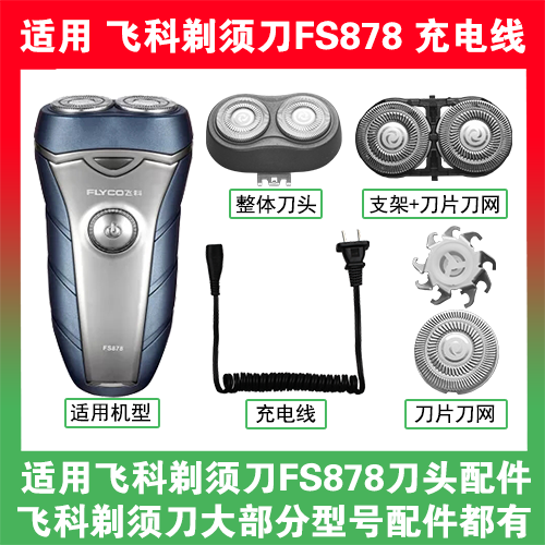适用飞科剃须刀FS878刀头刀片刀网替换头部配件充电线充电器两孔