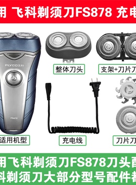 适用飞科剃须刀FS878刀头刀片刀网替换头部配件充电线充电器两孔