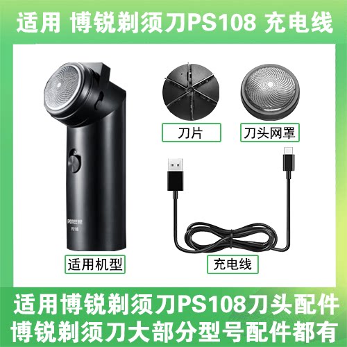 适用博锐电动剃须刀PS108充电线充电器刀头刀片刀网罩头部配件