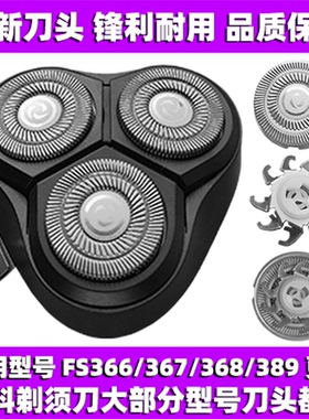 适用飞科剃须刀FS366 367 368 389刀头刀盖刀片刀网替换整头配件