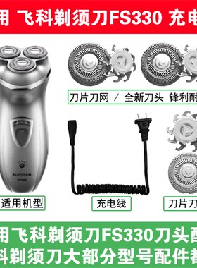 适用飞科剃须刀FS330刀头盖替换刀片网头部卡门充电线充电器配件