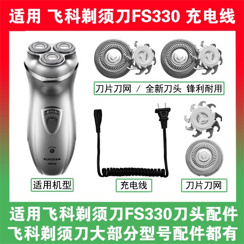 适用飞科剃须刀FS330刀头盖替换刀片网头部卡门充电线充电器配件