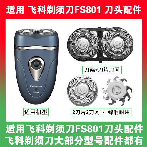 适用飞科电动剃须刀FS801刀头刀片盖支架网罩刮胡刀替换整头配件