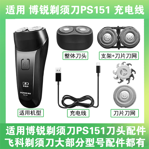 适用博锐剃须刀PS151充电线充电器替换刀头盖刀片网罩部卡门配件