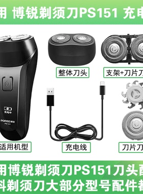 适用博锐剃须刀PS151充电线充电器替换刀头盖刀片网罩部卡门配件