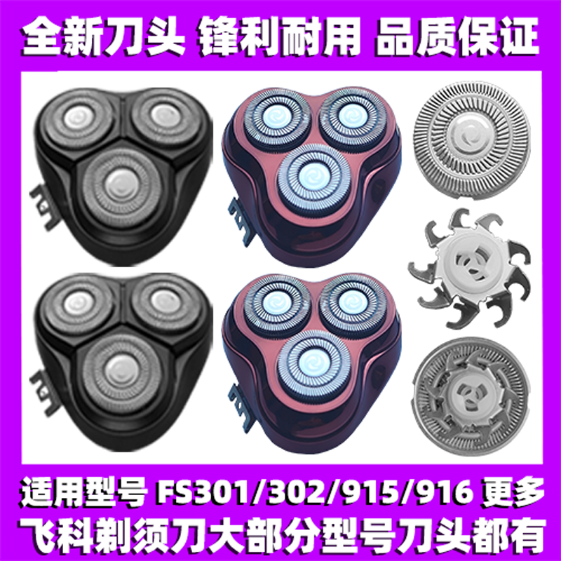 适用飞科剃须刀FS301 302 915 916刀头刀盖刀片刀网替换整头配件