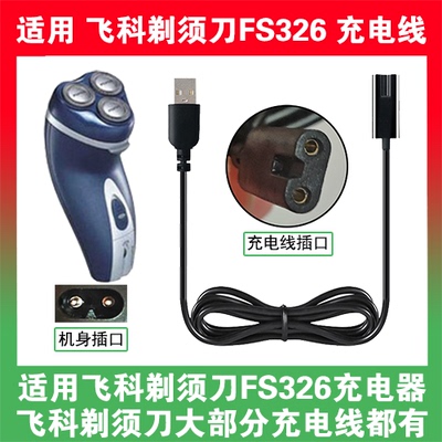 适用飞科电动剃须刀FS326充电线充电器电源配器两孔USB数据线配件