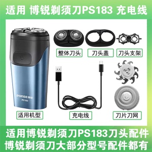 适用博锐剃须刀PS183充电线充电器USB替换刀头盖刀片头部卡门配件