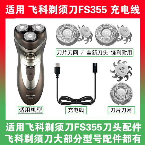 适用飞科剃须刀FS355刀头盖替换刀片部卡门充电线充电器两孔配件