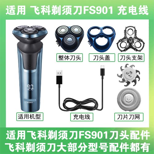 适用飞科剃须刀FS901刀头盖替换刀片头部卡门充电线充电器USB配件