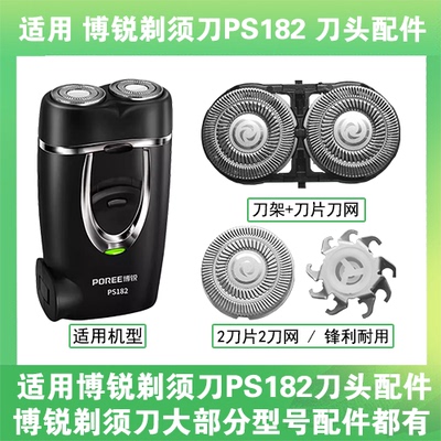 【只卖配件】适用博锐剃须刀PS182刀头刀片盖支架网罩替换整头部