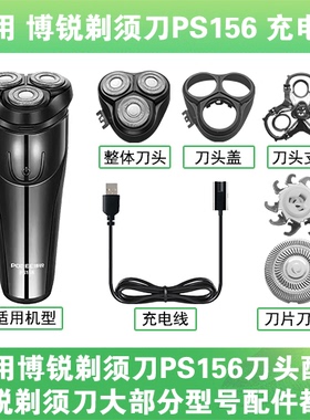 适用博锐剃须刀PS156充电线充电器两孔替换刀头盖刀片部卡门配件