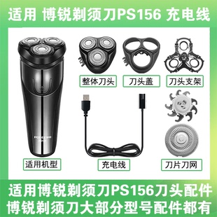 适用博锐剃须刀PS156充电线充电器两孔替换刀头盖刀片部卡门配件