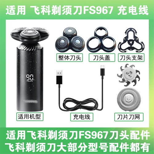 适用飞科剃须刀FS967刀头盖替换刀片头部卡门充电线充电器配件