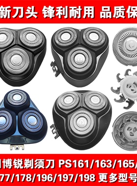 适用博锐剃须刀头片配件PS161 163 165 166 177 178 196 197 198