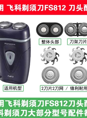 适用飞科电动剃须刀FS812刀头刀片盖支架网罩刮胡刀替换整头配件