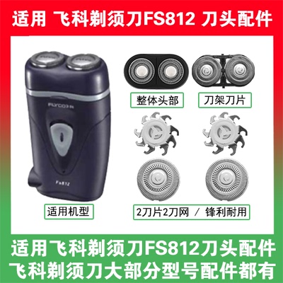 适用飞科电动剃须刀FS812刀头刀片盖支架网罩刮胡刀替换整头配件