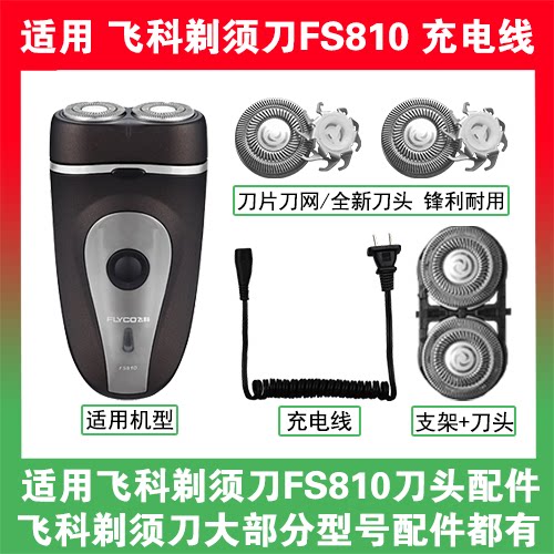 适用飞科剃须刀FS810刀头刀片刀网替换头部配件充电线充电器两孔