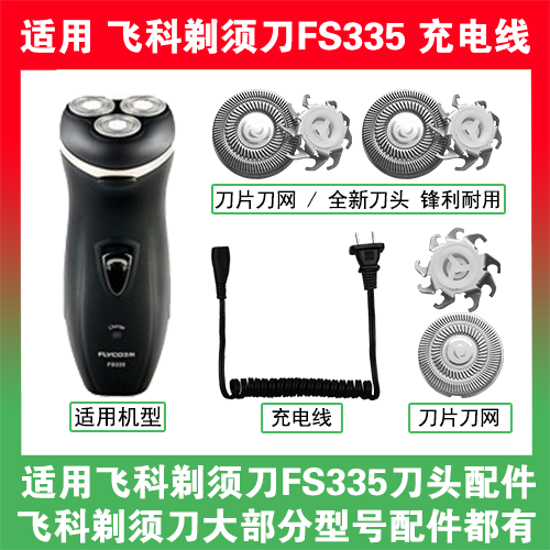 适用飞科剃须刀FS335刀头盖替换刀片网头部卡门充电线充电器配件