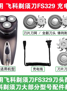 适用飞科剃须刀FS329刀头盖替换刀片网头部卡门充电线充电器配件