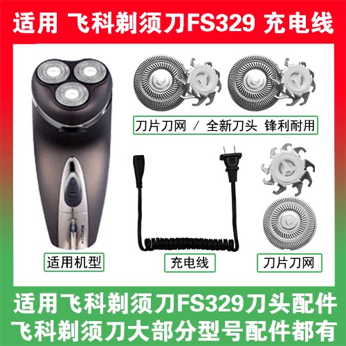 适用飞科剃须刀FS329刀头盖替换刀片网头部卡门充电线充电器配件