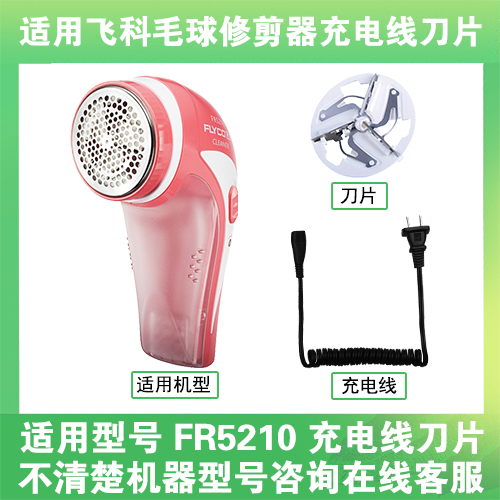 适用飞科去毛球修剪器FR5210打毛机电源充电线器刀片替换刀头配件