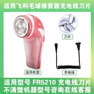 适用飞科去毛球修剪器FR5210打毛机电源充电线器刀片替换刀头配件