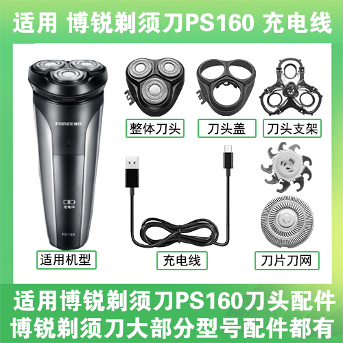 适用博锐剃须刀PS160充电线充电器USB替换刀头盖刀片头部卡门配件