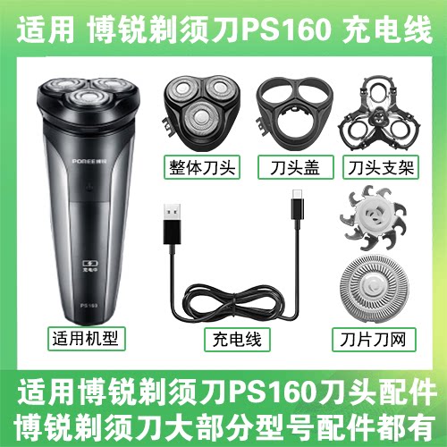 适用博锐剃须刀PS160充电线充电器USB替换刀头盖刀片头部卡门配件