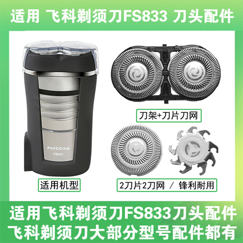 适用飞科电动剃须刀FS833刀头刀片盖支架网罩刮胡刀替换整头配件
