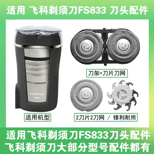 适用飞科电动剃须刀FS833刀头刀片盖支架网罩刮胡刀替换整头配件