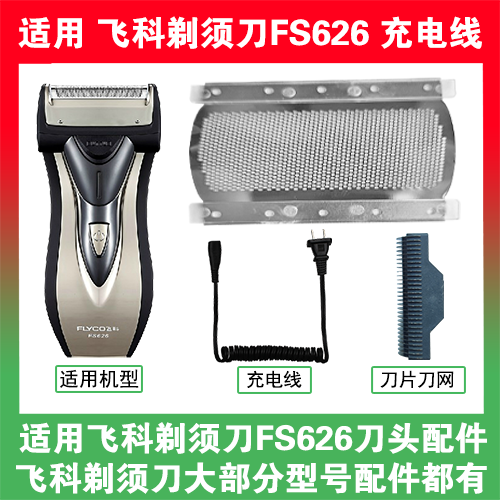 适用飞科剃须刀FS626刀头刀片刀网替换头部配件充电线充电器两孔