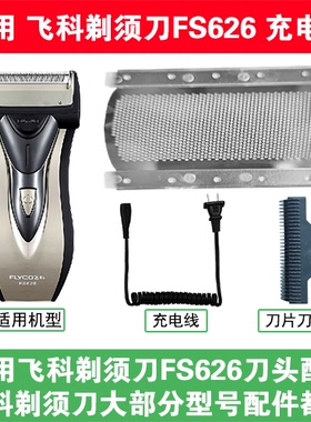 适用飞科剃须刀FS626刀头刀片刀网替换头部配件充电线充电器两孔