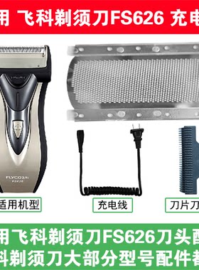适用飞科剃须刀FS626刀头刀片刀网替换头部配件充电线充电器两孔