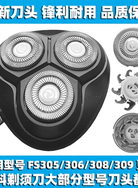 适用飞科剃须刀FS305 306 308 309刀头刀盖刀片刀网替换整头配件